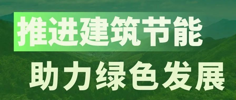 Credible山东城通发展集团股份有限公司——济南城通保温工程有限公司董事长高柒龙荣登《山东建筑节能》期刊封面！