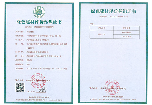 一体化保温板厂家绿色建材评价标识证书