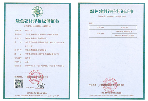 保温装饰一体化板厂家绿色建材评价标识证书